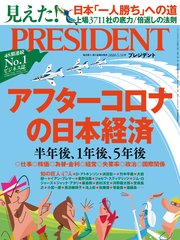 PRESIDENT 2020年7月31日号