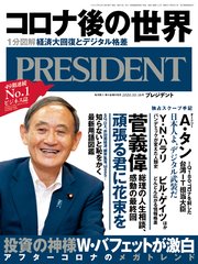 PRESIDENT 2020年10月16日号