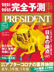 PRESIDENT 2021年1月1日号
