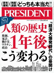 PRESIDENT 2021年6月18日号