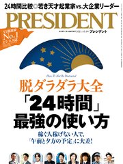 PRESIDENT 2021年10月1日号