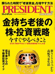 PRESIDENT 2023年8月4日号