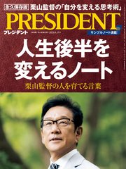 PRESIDENT 2023年9月15日号