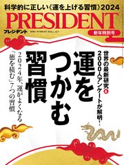 PRESIDENT 2024年1月12日号