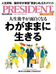 PRESIDENT 2024年5月31日号