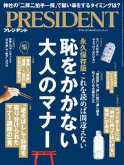 PRESIDENT 2024年10月4日号