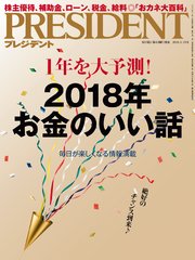 PRESIDENT 2018年1月15日号
