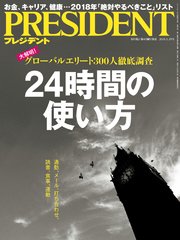 PRESIDENT 2018年1月29日号