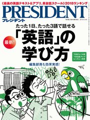 PRESIDENT 2018年4月16日号