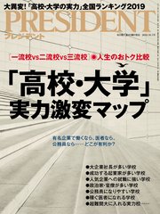 PRESIDENT 2018年10月1日号