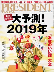 PRESIDENT 2019年1月14日号