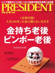 PRESIDENT 2019年10月18日号