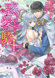惑愛の騎士～いとしき王女への誓い～
