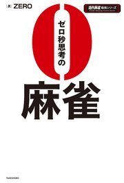 ゼロ秒思考の麻雀