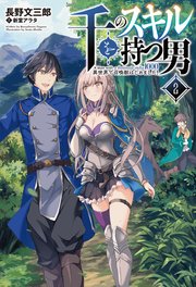 千のスキルを持つ男 異世界で召喚獣はじめました！(サーガフォレスト)2