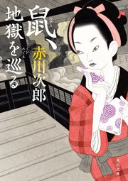 鼠、地獄を巡る
