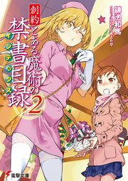 創約　とある魔術の禁書目録（２）