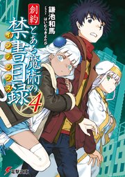 創約　とある魔術の禁書目録（４）