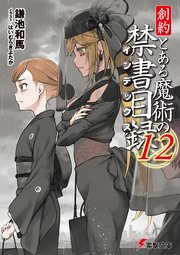 創約　とある魔術の禁書目録（１２）
