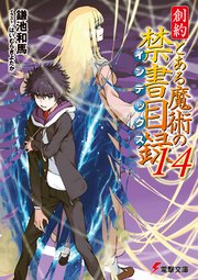 創約　とある魔術の禁書目録（１４）