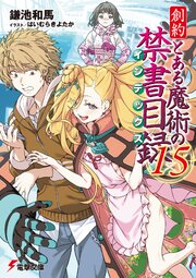 創約 とある魔術の禁書目録（１５）