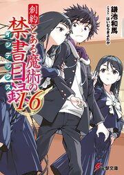 創約　とある魔術の禁書目録