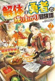 解体の勇者の成り上がり冒険譚2
