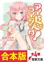 アイドライジング！