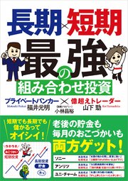 長期×短期 最強の組み合わせ投資 プライベートバンカー×億超えトレーダー