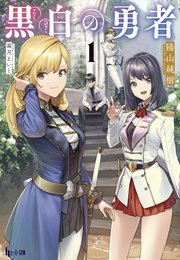 黒白の勇者