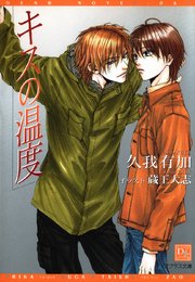 キスの温度