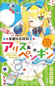 小学館ジュニア文庫 華麗なる探偵アリス＆ペンギン ウィッシュ・オン・ザ・スターズ