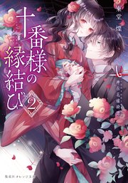 十番様の縁結び 神在花嫁綺譚 十番様の縁結び 2 神在花嫁綺譚