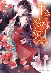十番様の縁結び 神在花嫁綺譚 十番様の縁結び 3 神在花嫁綺譚