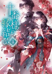 十番様の縁結び 神在花嫁綺譚 十番様の縁結び 4 神在花嫁綺譚