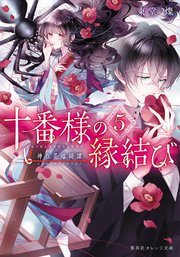 十番様の縁結び 神在花嫁綺譚 十番様の縁結び 5 神在花嫁綺譚