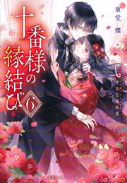 十番様の縁結び 神在花嫁綺譚 十番様の縁結び 6 神在花嫁綺譚