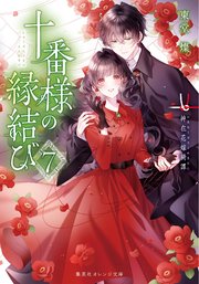 十番様の縁結び 神在花嫁綺譚 十番様の縁結び 7 神在花嫁綺譚