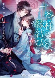 十番様の縁結び 神在花嫁綺譚 十番様の縁結び 8 神在花嫁綺譚