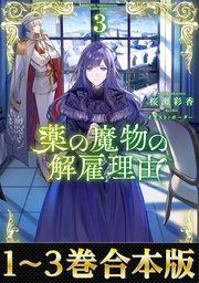 薬の魔物の解雇理由