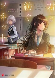 君と紡ぐソネット ～黄昏の数学少女～
