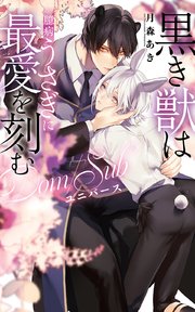黒き獣は臆病うさぎに最愛を刻む ―Dom/Subユニバース―