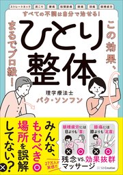 すべての不調は自分で治せる！ひとり整体 この効果、まるでプロ級！