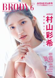 BRODY 2025年6月号増刊「AKB48 村山彩希ver.」