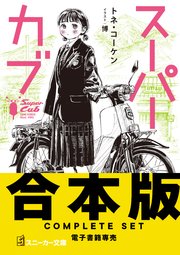 スーパーカブ