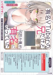 有名VTuberの兄だけど、何故か俺が有名になっていた