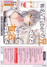 有名VTuberの兄だけど、何故か俺が有名になっていた ＃2 妹と案件をやってみた