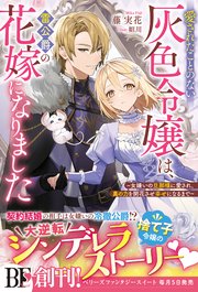 愛されたことのない灰色令嬢は、雷公爵の花嫁になりました～女嫌いの旦那様に愛され、真の力を開花させ幸せになるまで～