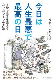 今日は人生最悪で最高の日 1秒で世界を変えるたったひとつの方法