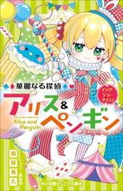 小学館ジュニア文庫 華麗なる探偵アリス＆ペンギン イッツ・ショータイム！